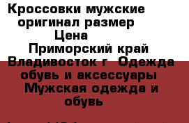 Кроссовки мужские Salomon оригинал размер 43,5-44  › Цена ­ 10 000 - Приморский край, Владивосток г. Одежда, обувь и аксессуары » Мужская одежда и обувь   